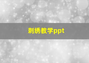 刺绣教学ppt