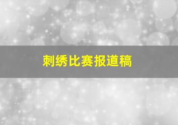 刺绣比赛报道稿