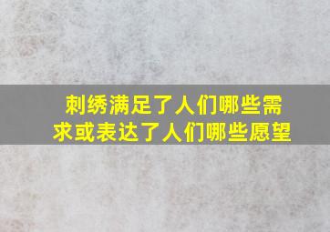 刺绣满足了人们哪些需求或表达了人们哪些愿望