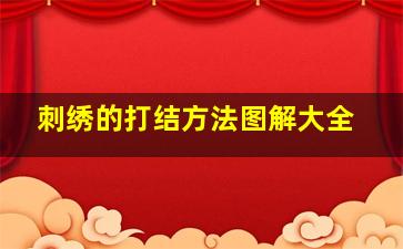 刺绣的打结方法图解大全