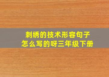 刺绣的技术形容句子怎么写的呀三年级下册