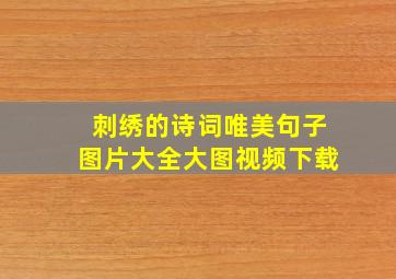 刺绣的诗词唯美句子图片大全大图视频下载