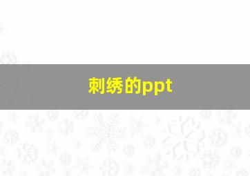 刺绣的ppt