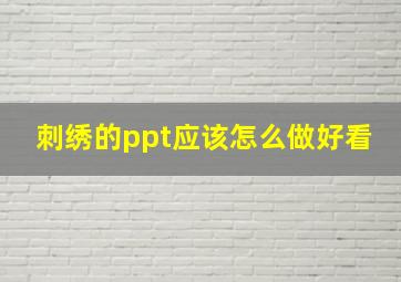 刺绣的ppt应该怎么做好看