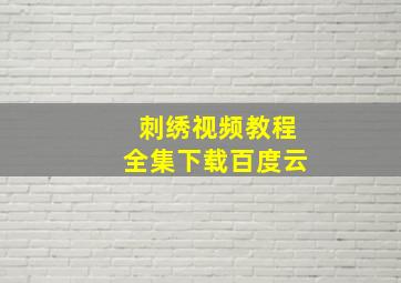 刺绣视频教程全集下载百度云