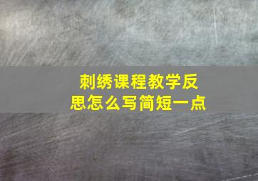 刺绣课程教学反思怎么写简短一点