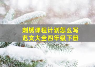 刺绣课程计划怎么写范文大全四年级下册