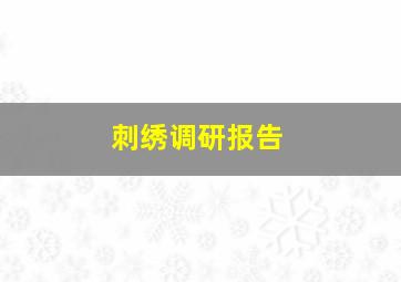 刺绣调研报告