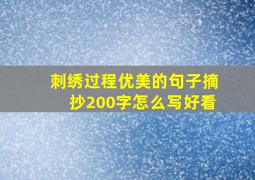 刺绣过程优美的句子摘抄200字怎么写好看