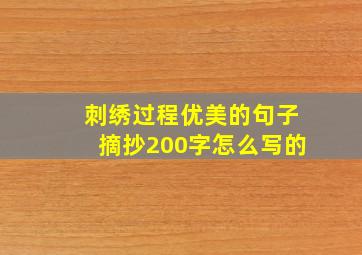 刺绣过程优美的句子摘抄200字怎么写的