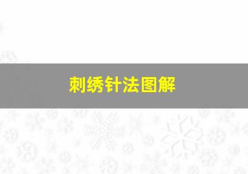 刺绣针法图解