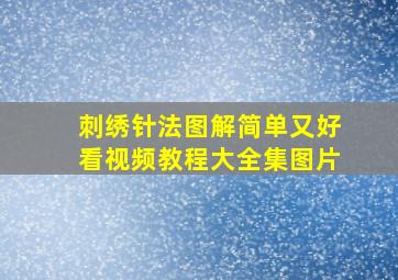 刺绣针法图解简单又好看视频教程大全集图片