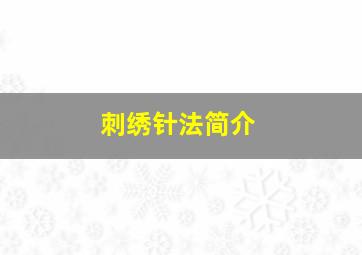 刺绣针法简介