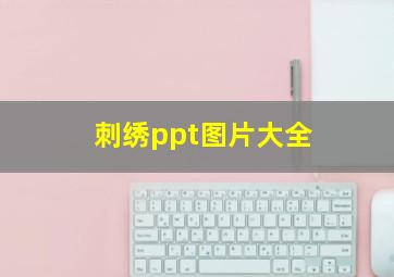 刺绣ppt图片大全