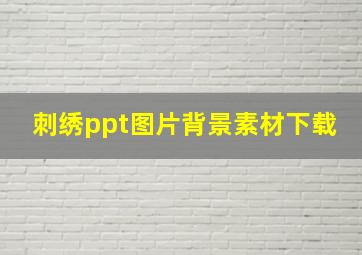 刺绣ppt图片背景素材下载