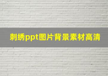 刺绣ppt图片背景素材高清