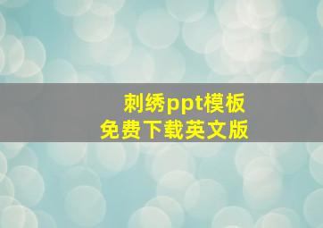 刺绣ppt模板免费下载英文版