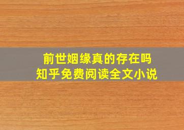 前世姻缘真的存在吗知乎免费阅读全文小说