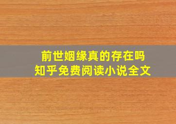 前世姻缘真的存在吗知乎免费阅读小说全文