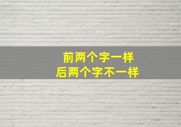 前两个字一样后两个字不一样