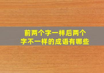 前两个字一样后两个字不一样的成语有哪些