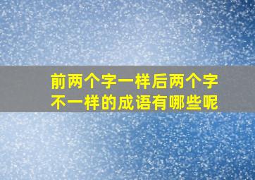 前两个字一样后两个字不一样的成语有哪些呢