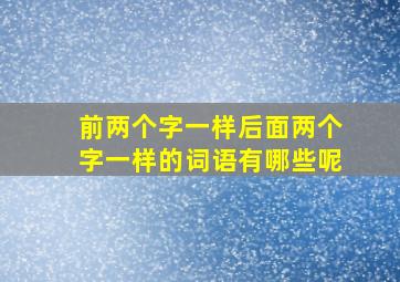 前两个字一样后面两个字一样的词语有哪些呢