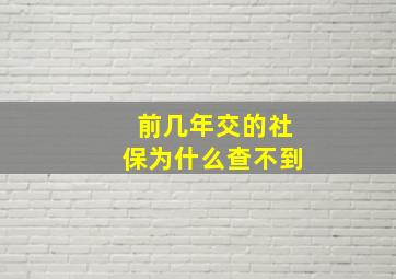 前几年交的社保为什么查不到