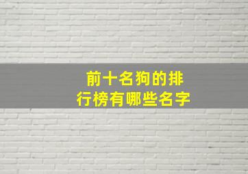 前十名狗的排行榜有哪些名字