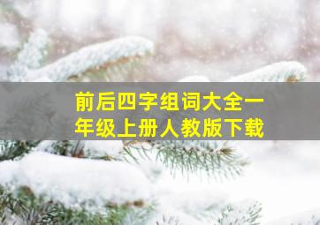 前后四字组词大全一年级上册人教版下载