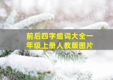 前后四字组词大全一年级上册人教版图片