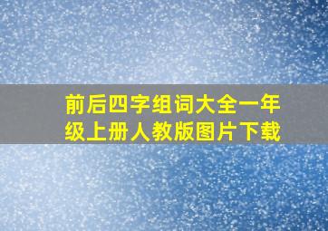 前后四字组词大全一年级上册人教版图片下载