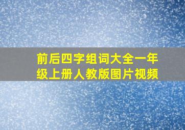 前后四字组词大全一年级上册人教版图片视频