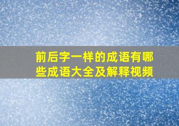 前后字一样的成语有哪些成语大全及解释视频