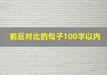 前后对比的句子100字以内