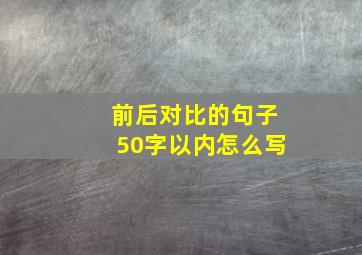 前后对比的句子50字以内怎么写