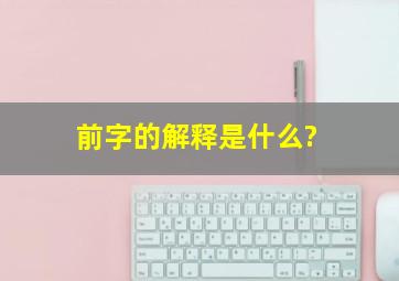 前字的解释是什么?