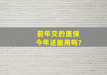 前年交的医保今年还能用吗?