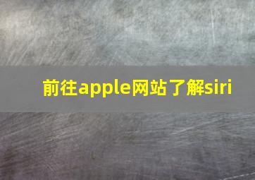 前往apple网站了解siri