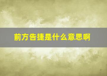 前方告捷是什么意思啊