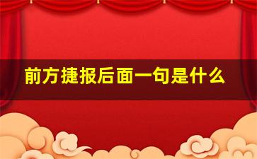 前方捷报后面一句是什么