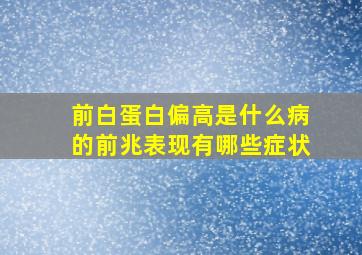 前白蛋白偏高是什么病的前兆表现有哪些症状