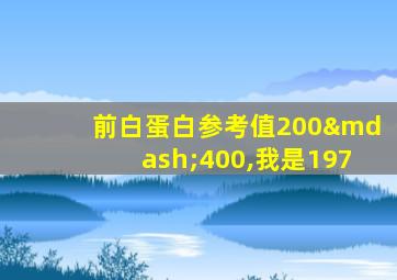 前白蛋白参考值200—400,我是197