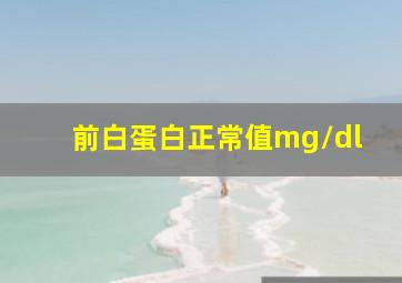 前白蛋白正常值mg/dl