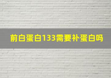 前白蛋白133需要补蛋白吗