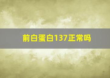 前白蛋白137正常吗