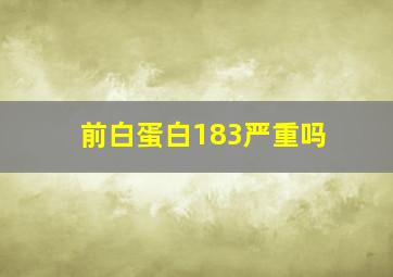 前白蛋白183严重吗