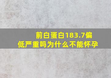 前白蛋白183.7偏低严重吗为什么不能怀孕