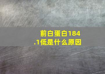 前白蛋白184.1低是什么原因