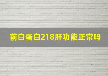 前白蛋白218肝功能正常吗